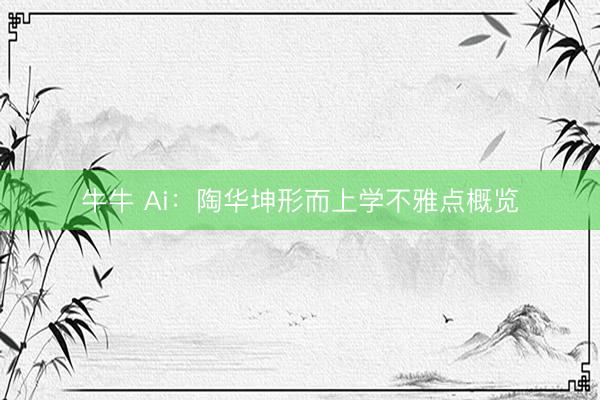 牛牛 Ai：陶华坤形而上学不雅点概览