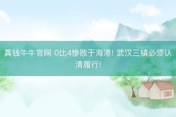 真钱牛牛官网 0比4惨败于海港! 武汉三镇必须认清履行!