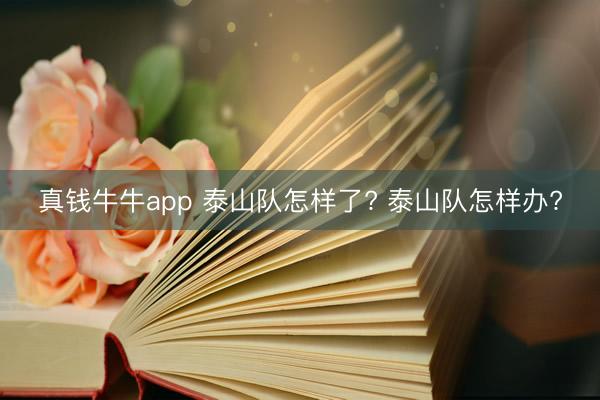 真钱牛牛app 泰山队怎样了? 泰山队怎样办?