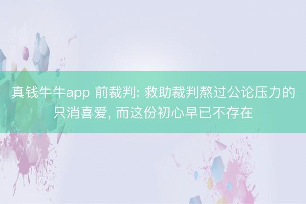 真钱牛牛app 前裁判: 救助裁判熬过公论压力的只消喜爱, 而这份初心早已不存在